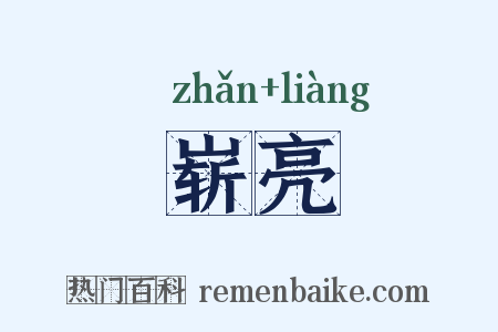 崭亮是什么意思的图片